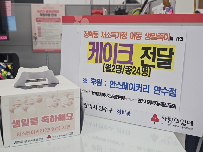 연수구 청학동지역사회보장협의체는 저소득 가정 아동에게 소중한 추억을 선물하는 생일 축하 지원 사업을 내년 2월까지 추진한다